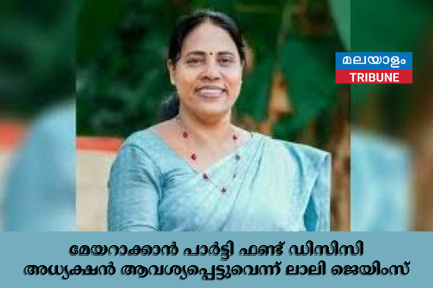 മേയറാക്കാൻ പാർട്ടി ഫണ്ട് ഡിസിസി അധ്യക്ഷൻ ആവശ്യപ്പെട്ടുവെന്ന് ലാലി ജെയിംസ്
