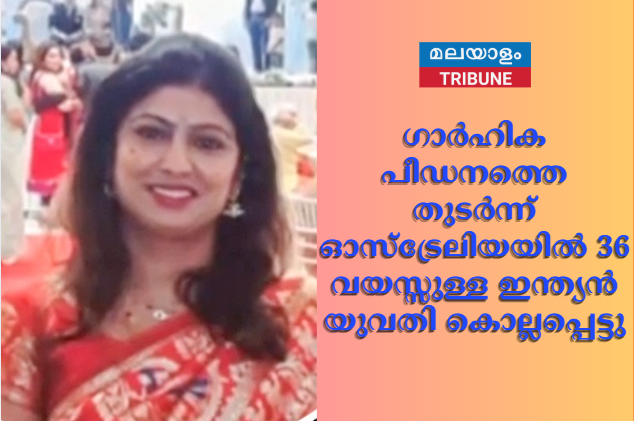 ഗാര്‍ഹിക പീഡനത്തെ തുടര്‍ന്ന് ഓസ്‌ട്രേലിയയില്‍ 36 വയസ്സുള്ള ഇന്ത്യന്‍ യുവതി കൊല്ലപ്പെട്ടു