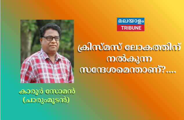 ക്രിസ്മസ് ലോകത്തിന് നൽകുന്ന സന്ദേശമെന്താണ്?....
