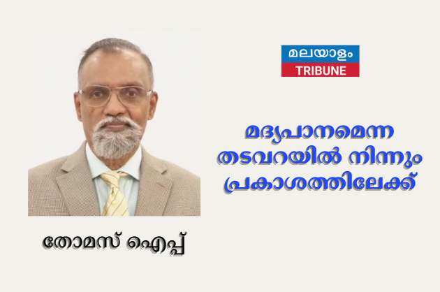 മദ്യപാനമെന്ന തടവറയിൽ നിന്നും പ്രകാശത്തിലേക്ക്