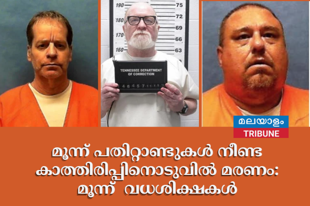 മൂന്ന് പതിറ്റാണ്ടുകൾ നീണ്ട കാത്തിരിപ്പിനൊടുവിൽ മരണം: അമേരിക്കയിൽ ഈ ഡിസംബറിൽ നടന്നത് മൂന്ന് ക്രൂരമായ വധശിക്ഷകൾ