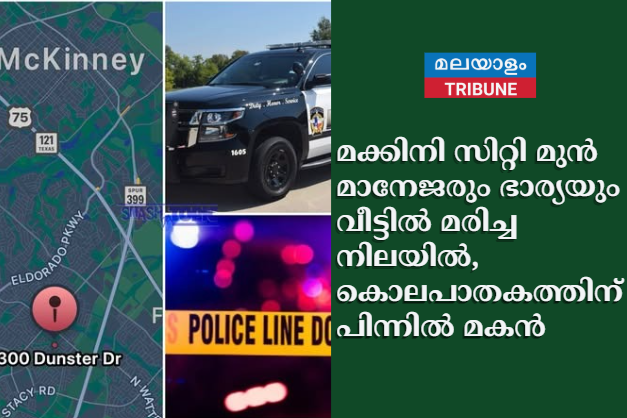 മക്കിനി സിറ്റി മുൻ മാനേജരും ഭാര്യയും വീട്ടിൽ മരിച്ച നിലയിൽ, കൊലപാതകത്തിന് പിന്നിൽ മകൻ