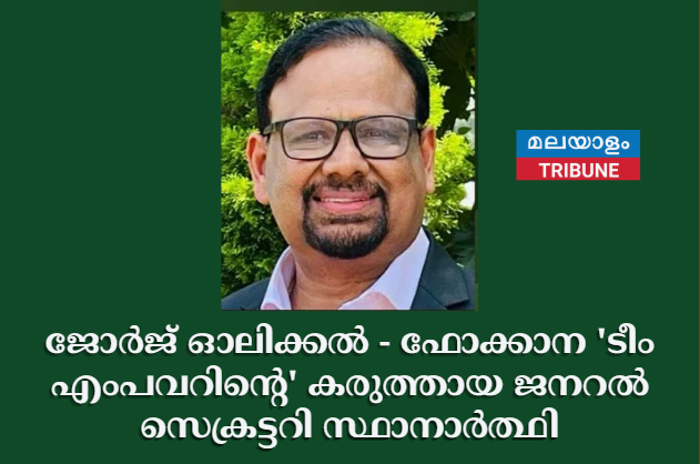ജോർജ് ഓലിക്കല്‍ - ഫോക്കാന 'ടീം എംപവറിന്റെ' കരുത്തായ ജനറൽ സെക്രട്ടറി സ്ഥാനാർത്ഥി