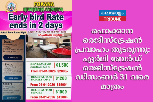 ഫൊക്കാന രെജിസ്ട്രേഷൻ  പ്രവാഹം തുടരുന്നു:  ഏർലി ബേർഡ് രെജിസ്ട്രേഷൻ ഡിസംബർ 31 വരെ മാത്രം