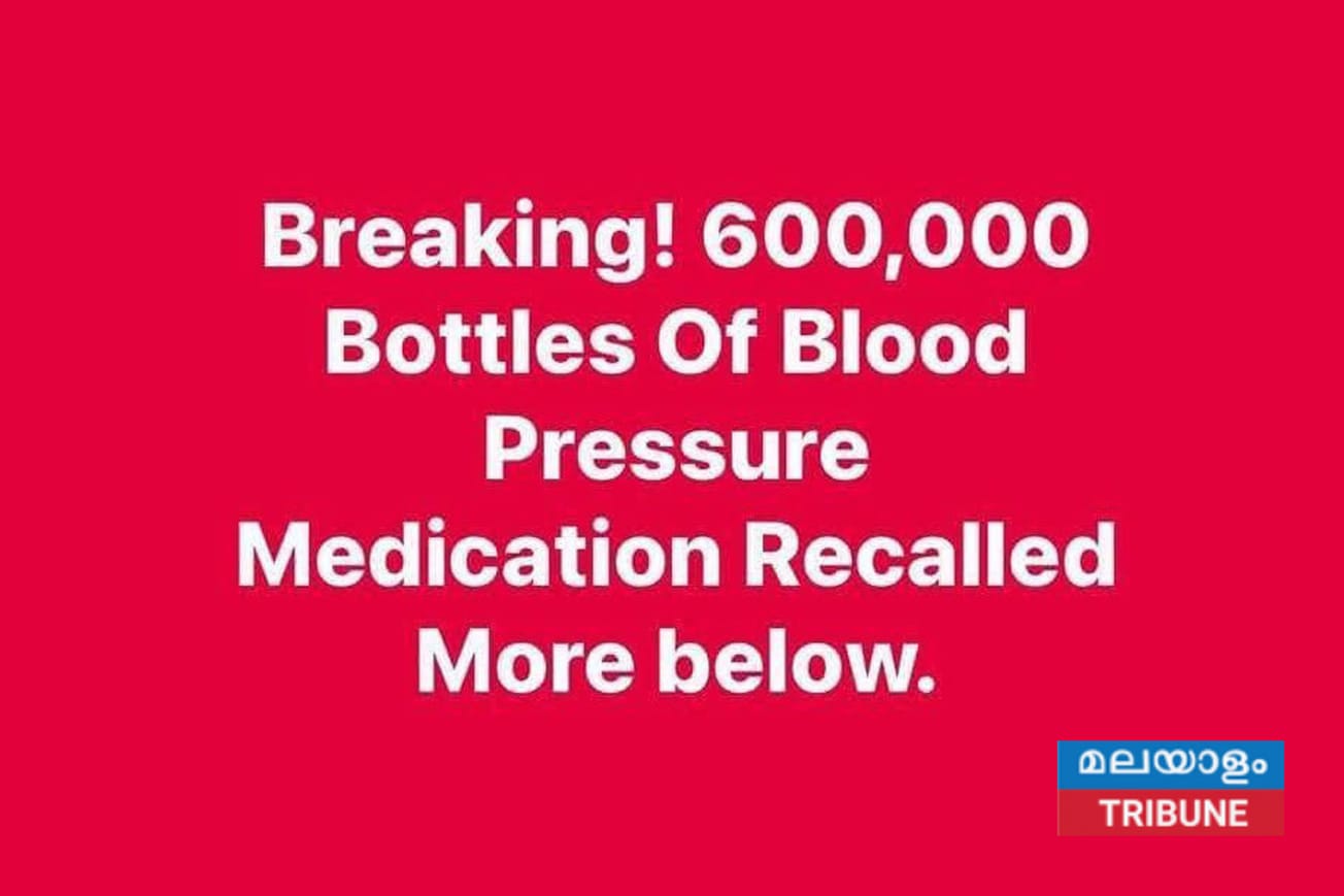 രക്തസമ്മർദ്ദത്തിനുള്ള മരുന്ന് തിരിച്ചുവിളിക്കുന്നു: