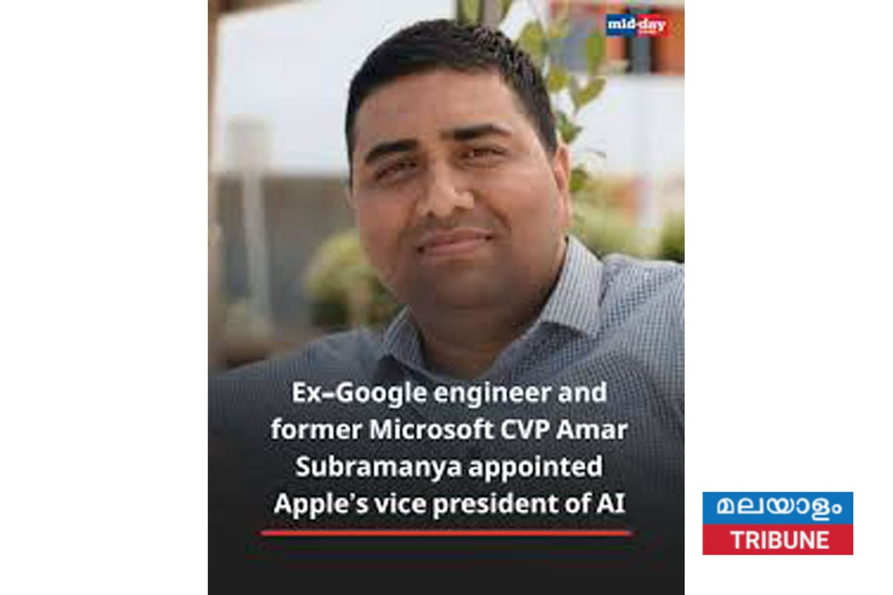 ആപ്പിളിന്റെ പുതിയ എ.ഐ. വൈസ് പ്രസിഡന്റായി അമർ സുബ്രമണ്യ;
