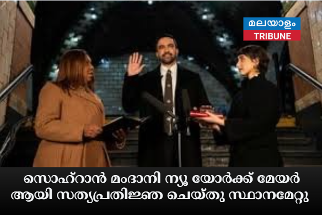 സൊഹ്‌റാൻ മംദാനി ന്യൂ യോർക്ക് മേയർ ആയി സത്യപ്രതിജ്ഞ ചെയ്തു സ്ഥാനമേറ്റു