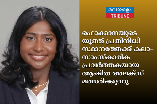 ഫൊക്കാനയുടെ യൂത്ത് പ്രതിനിധി സ്ഥാനത്തേക്ക് കലാ–സാംസ്‌കാരിക പ്രവർത്തകയായ ആഷിത അലക്സ് മത്സരിക്കുന്നു