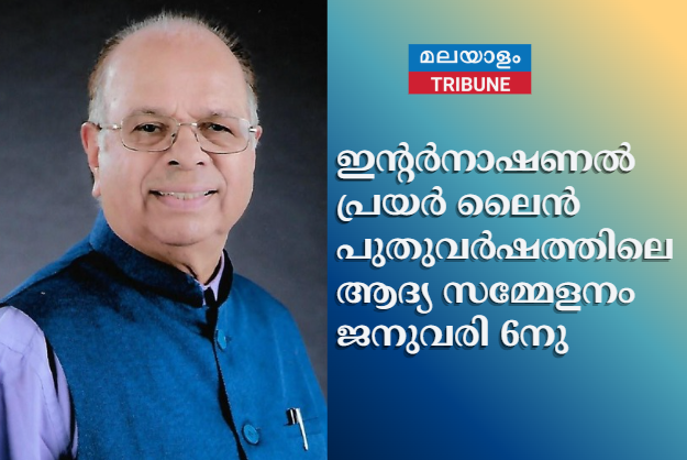 ഇൻ്റർനാഷണൽ പ്രയർ ലൈൻ പുതുവർഷത്തിലെ ആദ്യ സമ്മേളനം ജനുവരി 6നു