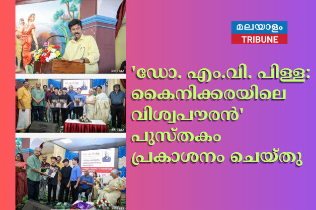 'ഡോ. എം.വി. പിള്ള: കൈനിക്കരയിലെ വിശ്വപൗരൻ' പുസ്തകം പ്രകാശനം ചെയ്തു