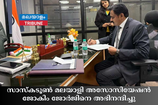 സാസ്കടൂൺ മലയാളി അസോസിയേഷൻ ജോകിം ജോർജിനെ അഭിനന്ദിച്ചു