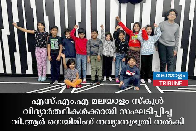 എസ്.എം.എ  മലയാളം സ്‌കൂള്‍  വിദ്യാര്‍ത്ഥികള്‍ക്കായി സംഘടിപ്പിച്ച വി.ആര്‍  ഗെയിമിംഗ് നവ്യാനുഭൂതി നല്‍കി