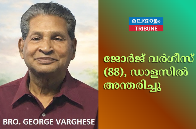 ജോർജ് വർഗീസ് (88), ഡാളസിൽ അന്തരിച്ചു