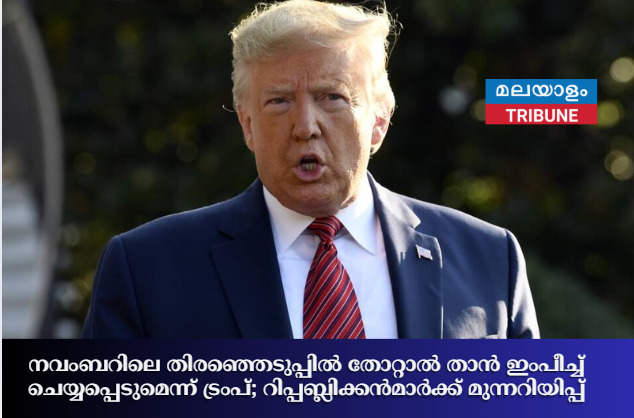 നവംബറിലെ തിരഞ്ഞെടുപ്പിൽ തോറ്റാൽ താൻ ഇംപീച്ച് ചെയ്യപ്പെടുമെന്ന് ട്രംപ്; റിപ്പബ്ലിക്കൻമാർക്ക് മുന്നറിയിപ്പ്