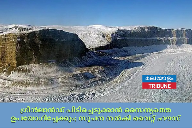 ഗ്രീൻലാൻഡ് പിടിച്ചെടുക്കാൻ സൈന്യത്തെ ഉപയോഗിച്ചേക്കും; സൂചന നൽകി വൈറ്റ് ഹൗസ്
