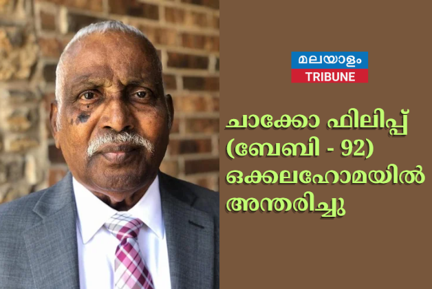 ചാക്കോ ഫിലിപ്പ് (ബേബി - 92) ഒക്കലഹോമയിൽ അന്തരിച്ചു
