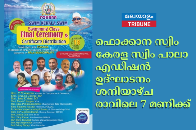 ഫൊക്കാന സ്വിം കേരള സ്വിം പാലാ എഡിഷൻ  ഉദ്ഘാടനം ശനിയാഴ്ച രാവിലെ 7 മണിക്ക്