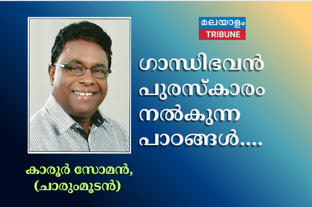 ഗാന്ധിഭവൻ പുരസ്കാരം നൽകുന്ന പാഠങ്ങൾ....