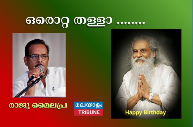 ഒരൊറ്റ തള്ളാ ........