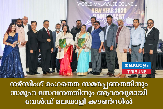 നഴ്സിംഗ് രംഗത്തെ സമർപ്പണത്തിനും സമൂഹ സേവനത്തിനും ആദരവുമായി വേൾഡ് മലയാളി കൗൺസിൽ