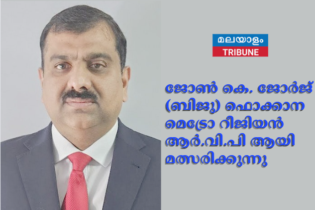 ജോൺ കെ. ജോർജ് (ബിജു) ഫൊക്കാന മെട്രോ  റീജിയൻ ആർ.വി.പി ആയി ഫിലിപ്പോസ് ഫിലിപ്പിന്റെ പാനലിൽ മത്സരിക്കുന്നു