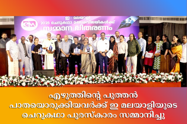 എഴുത്തിന്റെ പുത്തന്‍ പാതയൊരുക്കിയവര്‍ക്ക് ഇ മലയാളിയുടെ ചെറുകഥാ പുരസ്‌കാരം സമ്മാനിച്ചു