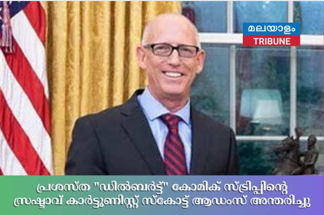 പ്രശസ്ത "ഡിൽബർട്ട്" കോമിക് സ്ട്രിപ്പിന്റെ സ്രഷ്ടാവ് കാർട്ടൂണിസ്റ്റ് സ്കോട്ട് ആഡംസ് അന്തരിച്ചു
