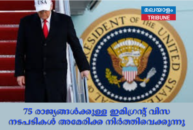 75 രാജ്യങ്ങൾക്കുള്ള ഇമിഗ്രന്റ് വിസ നടപടികൾ അമേരിക്ക നിർത്തിവെക്കുന്നു