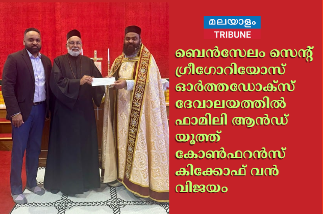 ബെൻസേലം സെൻ്റ് ഗ്രീഗോറിയോസ് ഓർത്തഡോക്സ് ദേവാലയത്തിൽ ഫാമിലി ആൻഡ് യൂത്ത് കോൺഫറൻസ് കിക്കോഫ് വൻ വിജയം
