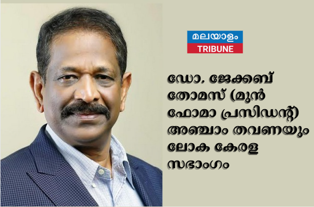 ഡോ. ജേക്കബ് തോമസ് (മുന്‍ ഫോമാ പ്രസിഡന്റ്) അഞ്ചാം തവണയും ലോക കേരള സഭാംഗം