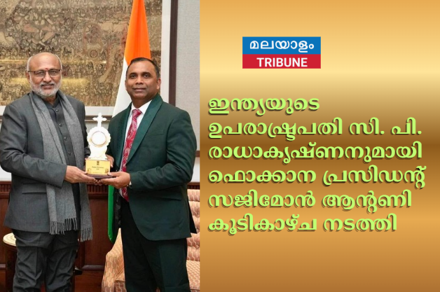ഇന്ത്യയുടെ  ഉപരാഷ്ട്രപതി സി. പി. രാധാകൃഷ്ണനുമായി ഫൊക്കാന പ്രസിഡന്റ് സജിമോൻ ആന്റണി കൂടികാഴ്ച നടത്തി