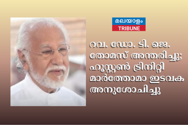 റവ. ഡോ. ടി. ജെ. തോമസ് അന്തരിച്ചു; ഹൂസ്റ്റൺ ട്രിനിറ്റി മാർത്തോമാ ഇടവക അനുശോചിച്ചു