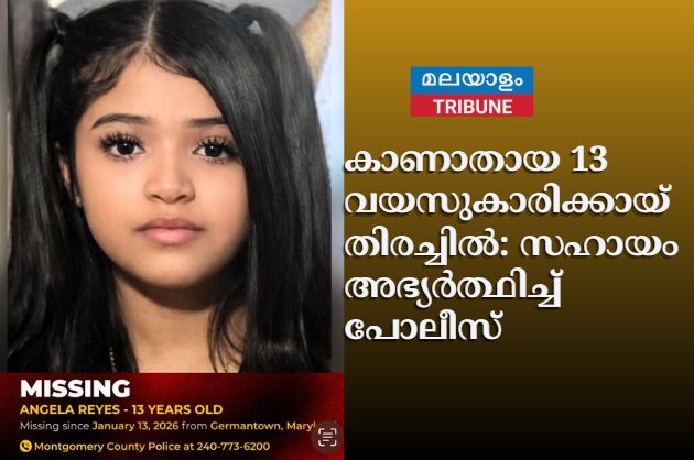 കാണാതായ 13 വയസ്സുകാരിയ്കായ് തിരച്ചിൽ: സഹായം അഭ്യർത്ഥിച്ച് പോലീസ്