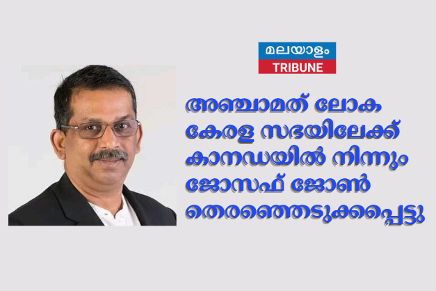 അഞ്ചാമത് ലോക കേരള സഭയിലേക്ക് കാനഡയില്‍ നിന്നും ജോസഫ് ജോണ്‍ തെരഞ്ഞെടുക്കപ്പെട്ടു