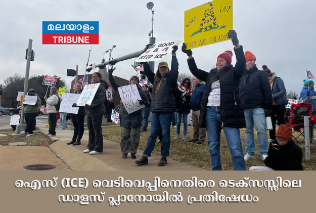 ഐസ് (ICE) വെടിവെപ്പിനെതിരെ ടെക്സസ്സിലെ ഡാളസ് പ്ലാനോയിൽ പ്രതിഷേധം