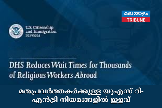 മതപ്രവർത്തകർക്കുള്ള യുഎസ് റീ-എൻട്രി നിയമങ്ങളിൽ ഇളവ്