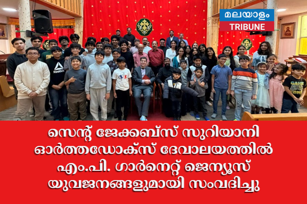 സെന്റ് ജേക്കബ്സ് സുറിയാനി ഓർത്തഡോക്സ് ദേവാലയത്തിൽ എം.പി. ഗാർനെറ്റ് ജെന്യൂസ് യുവജനങ്ങളുമായി സംവദിച്ചു