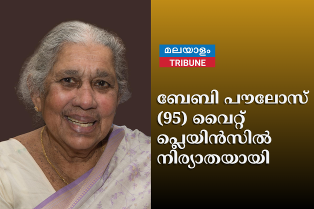 ബേബി പൗലോസ് (95) വൈറ്റ് പ്ലെയിൻസിൽ നിര്യാതയായി