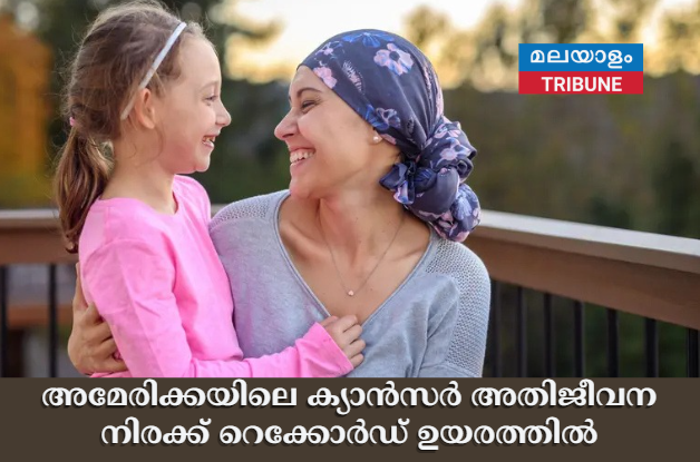 അമേരിക്കയിലെ ക്യാൻസർ അതിജീവന നിരക്ക് റെക്കോർഡ് ഉയരത്തിൽ