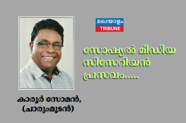 സോഷ്യൽ മീഡിയ സിസേറിയൻ പ്രസവം.....