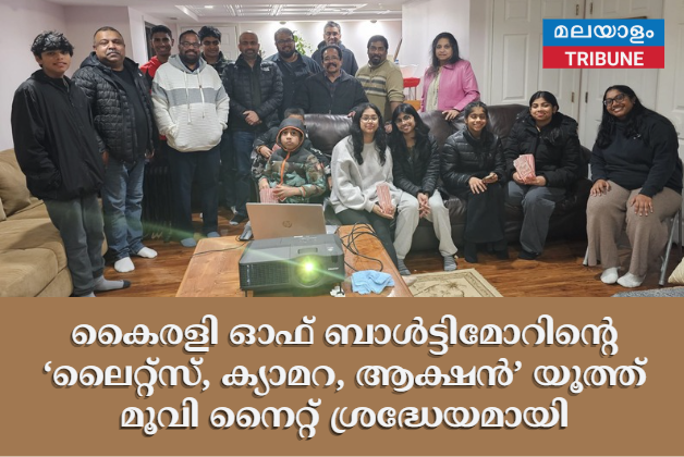 കൈരളി ഓഫ് ബാൾട്ടിമോറിന്റെ ‘ലൈറ്റ്സ്, ക്യാമറ, ആക്ഷൻ’ യൂത്ത് മൂവി നൈറ്റ് ശ്രദ്ധേയമായി; തുടക്കമായത് ‘റേസ് ടു 75 അവേഴ്‌സ്’ പദ്ധതിക്ക്
