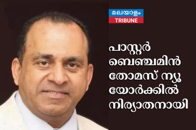 പാസ്റ്റർ ബെഞ്ചമിൻ  തോമസ് ന്യൂ യോർക്കിൽ നിര്യാതനായി