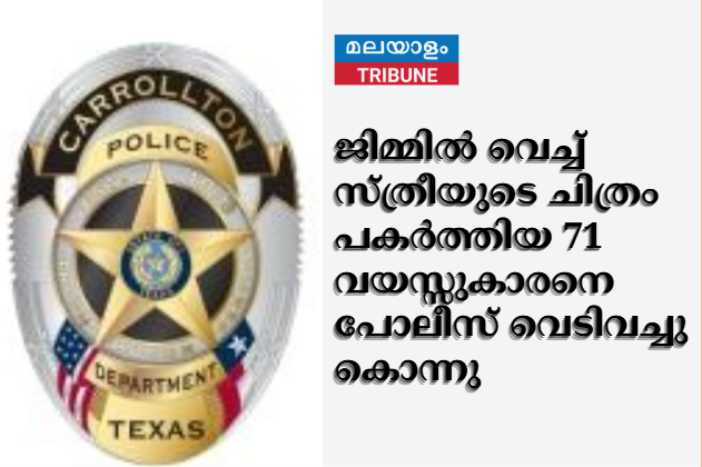 ജിമ്മിൽ വെച്ച് സ്ത്രീയുടെ ചിത്രം പകർത്തിയ 71 വയസ്സുകാരനെ പോലീസ് വെടിവച്ചു കൊന്നു.