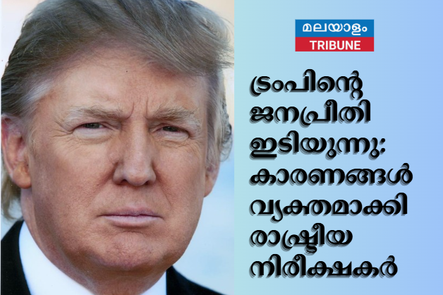 ട്രംപിന്റെ ജനപ്രീതി ഇടിയുന്നു: കാരണങ്ങൾ വ്യക്തമാക്കി രാഷ്ട്രീയ നിരീക്ഷകർ