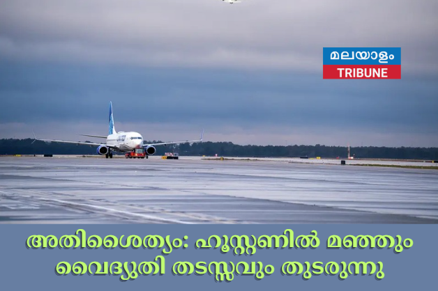 അതിശൈത്യം: ഹൂസ്റ്റണിൽ മഞ്ഞും വൈദ്യുതി തടസ്സവും തുടരുന്നു