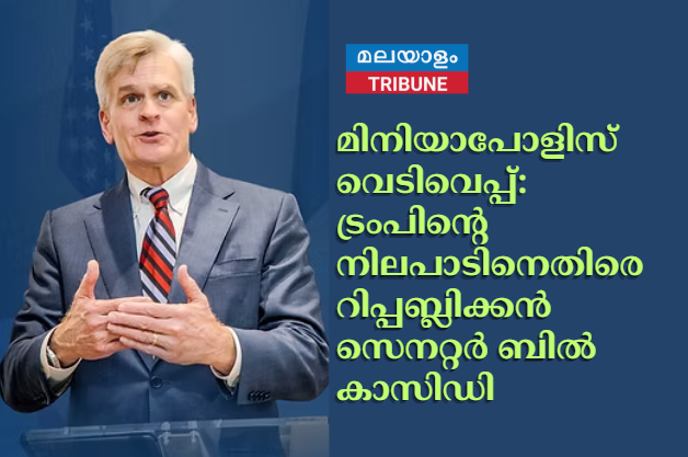 മിനിയാപോളിസ് വെടിവെപ്പ്: ട്രംപിന്റെ നിലപാടിനെതിരെ റിപ്പബ്ലിക്കൻ സെനറ്റർ ബിൽ കാസിഡി