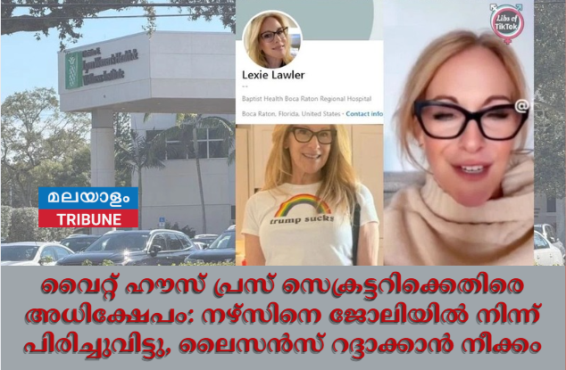 വൈറ്റ് ഹൗസ് പ്രസ് സെക്രട്ടറിക്കെതിരെ അധിക്ഷേപം: നഴ്സിനെ ജോലിയിൽ നിന്ന് പിരിച്ചുവിട്ടു, ലൈസൻസ് റദ്ദാക്കാൻ നീക്കം