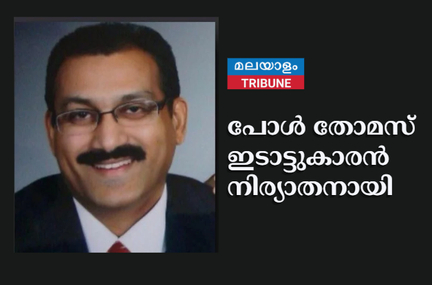 പോൾ തോമസ് ഇടാട്ടുകാരൻ നിര്യാതനായി