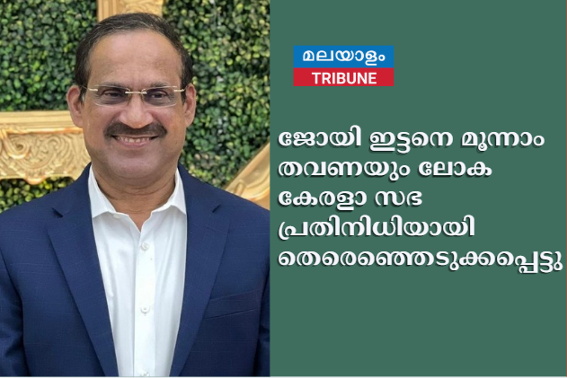 ജോയി ഇട്ടനെ   മൂന്നാം തവണയും  ലോക കേരളാ സഭ പ്രതിനിധിയായി തെരെഞ്ഞെടുക്കപ്പെട്ടു