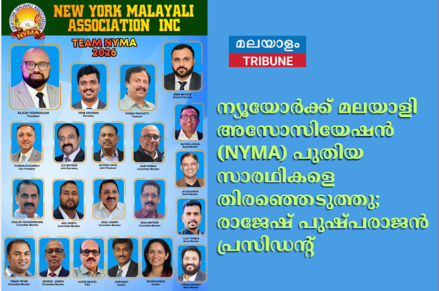 ന്യൂയോർക്ക് മലയാളി അസോസിയേഷൻ (NYMA) പുതിയ സാരഥികളെ തിരഞ്ഞെടുത്തു; രാജേഷ് പുഷ്പരാജൻ പ്രസിഡന്റ്